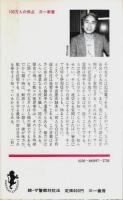 続・ザ警察対抗法 ―過剰警備からガサ入れまで【三一新書】