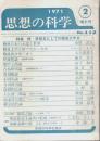 思想の科学 1971年2月号　特集:続・思想史としての戦後文学史 （第112号）