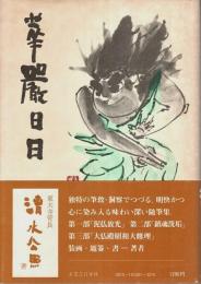 華厳日日