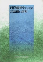 西洋精神史における言語観の諸相