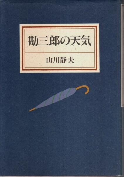 日本近代公教育の支配装置: 教員処分体制の形成と展開をめぐって