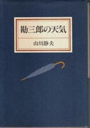 勘三郎の天気 （著者署名本）