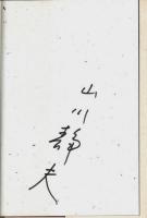 勘三郎の天気 （著者署名本）