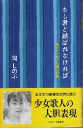 もし君と結ばれなければ ―飛びたてぬ十九歳の歌集