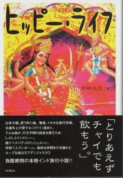 ヒッピー・ライフ