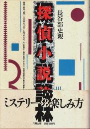探偵小説談林