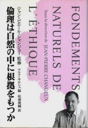 倫理は自然の中に根拠をもつか