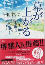 幕が上がる （帯付初版）