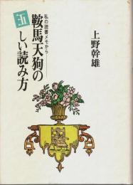 鞍馬天狗の正しい読み方 ―私の読書メモから