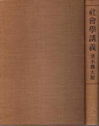 社会学講義