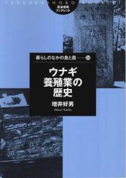 ウナギ養殖業の歴史 ―暮らしのなかの食と農 54【筑波書房ブックレット】