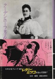 クーデンホーフ光子伝 （普及版）