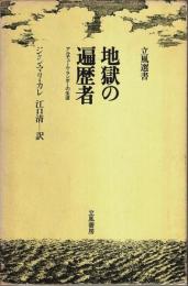 地獄の遍歴者 ―アルチュール・ランボーの生涯【立風選書】