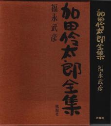 加田伶太郎全集