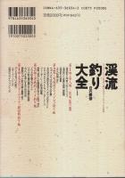 渓流釣り大全 ―フィーダーレーン釣法で挑む大ヤマメ、大イワナの世界