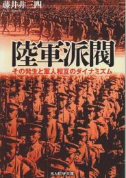 陸軍派閥 ―その発生と軍人相互のダイナミズム【光人社NF文庫】