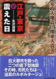 江戸・東京が震えた日 ―安政大地震と関東大震災【光人社NF文庫】