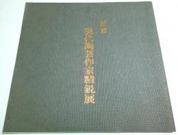 肥前・現代陶芸作家精鋭展 【図録】