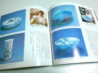 肥前・現代陶芸作家精鋭展 【図録】
