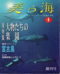 美ら海(ちゅらうみ) 創刊号 ―海特集:大物たちの楽園