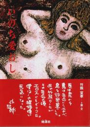 いのち愛おし （著者署名本）