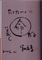 いのち愛おし （著者署名本）