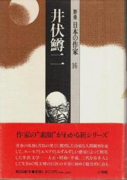 群像日本の作家 16　井伏鱒二