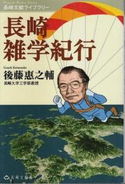 長崎雑学紀行 【長崎文献ライブラリー 1】
