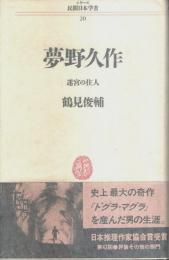 夢野久作 迷宮の住人 【シリーズ民間日本学者 20】