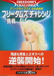 フリーダムズ・チャレンジ ―挑戦 【ハヤカワ文庫 SF】（帯付初版）