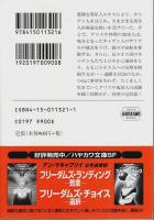 フリーダムズ・チャレンジ ―挑戦 【ハヤカワ文庫 SF】（帯付初版）