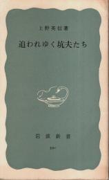 追われゆく坑夫たち 【岩波新書 青版】
