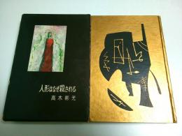 人形はなぜ殺される 【書下し長篇探偵小説全集 7】（初版本）