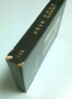 人形はなぜ殺される 【書下し長篇探偵小説全集 7】（初版本）