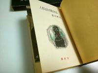 人形はなぜ殺される 【書下し長篇探偵小説全集 7】（初版本）