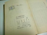 人形はなぜ殺される 【書下し長篇探偵小説全集 7】（初版本）