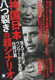 神国日本八つ裂きの超シナリオ ―見えてきたぞワンワールド支配者の仕掛け罠【超☆はらはら 036】