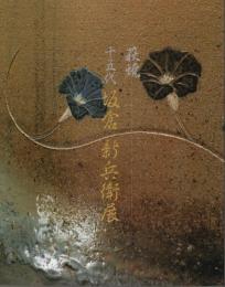 萩焼 十五代 坂倉新兵衛展 【図録】