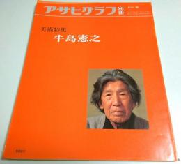 アサヒグラフ別冊 美術特集 第15号 牛島憲之 （1979年 冬）