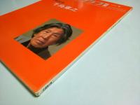 アサヒグラフ別冊 美術特集 第15号 牛島憲之 （1979年 冬）