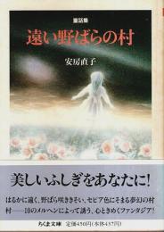 童話集 遠い野ばらの村 【ちくま文庫】