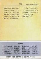童話集 遠い野ばらの村 【ちくま文庫】