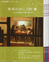 食卓の向こう側 1～4　4冊セット 【西日本新聞ブックレット】