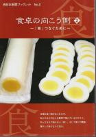 食卓の向こう側 1～4　4冊セット 【西日本新聞ブックレット】