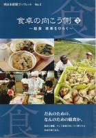 食卓の向こう側 1～4　4冊セット 【西日本新聞ブックレット】