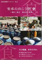 食卓の向こう側 1～4　4冊セット 【西日本新聞ブックレット】