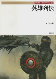 英雄列伝 【Truth in Fantasy 12】