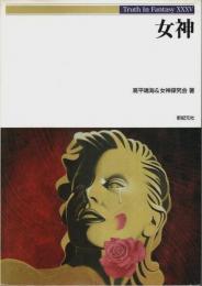 女神 【Truth in Fantasy 35】