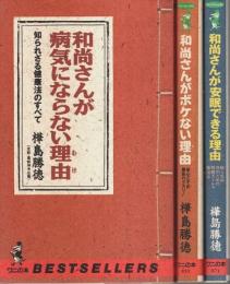 和尚さんが病気にならない理由/和尚さんがボケない理由/和尚さんが安眠できる理由　3冊セット 【ワニの本】