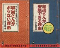 和尚さんが病気にならない理由/和尚さんがボケない理由/和尚さんが安眠できる理由　3冊セット 【ワニの本】